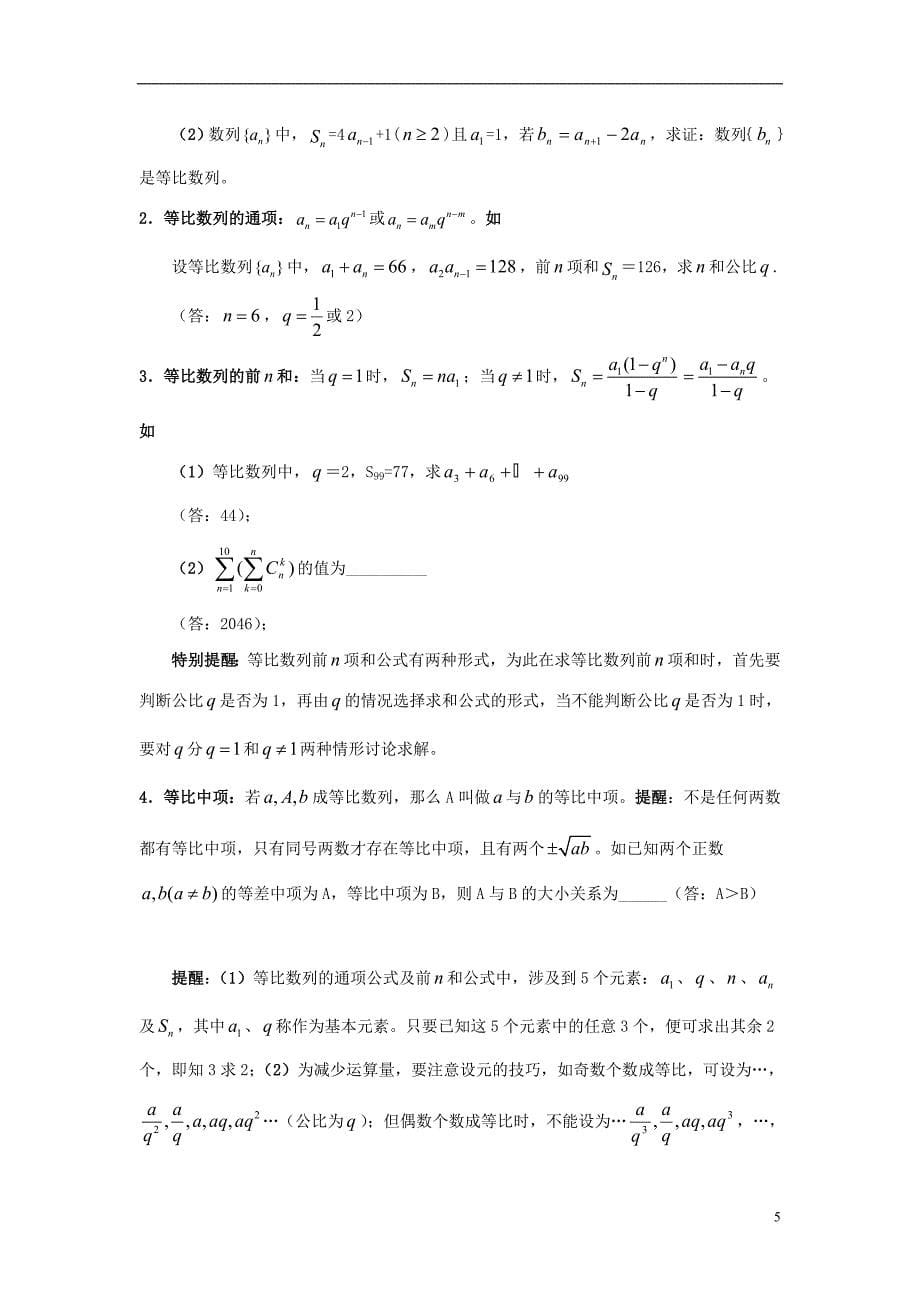 高中数学一概念、方法、题型、易误点及应试技巧总结素材北京师范大学版_第5页