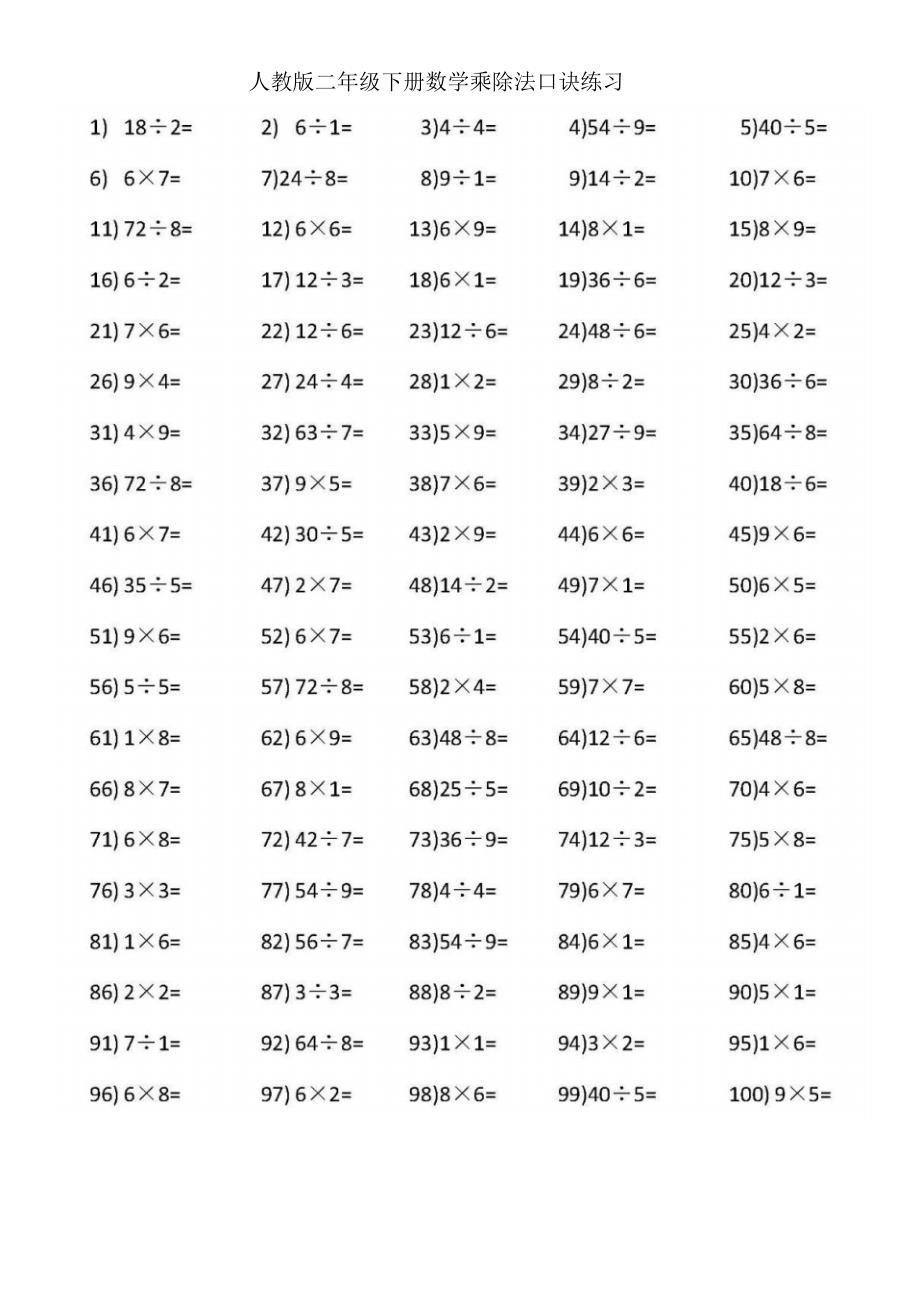 【最新】人教版二年级下册数学乘除法运算口诀口算练习_第1页