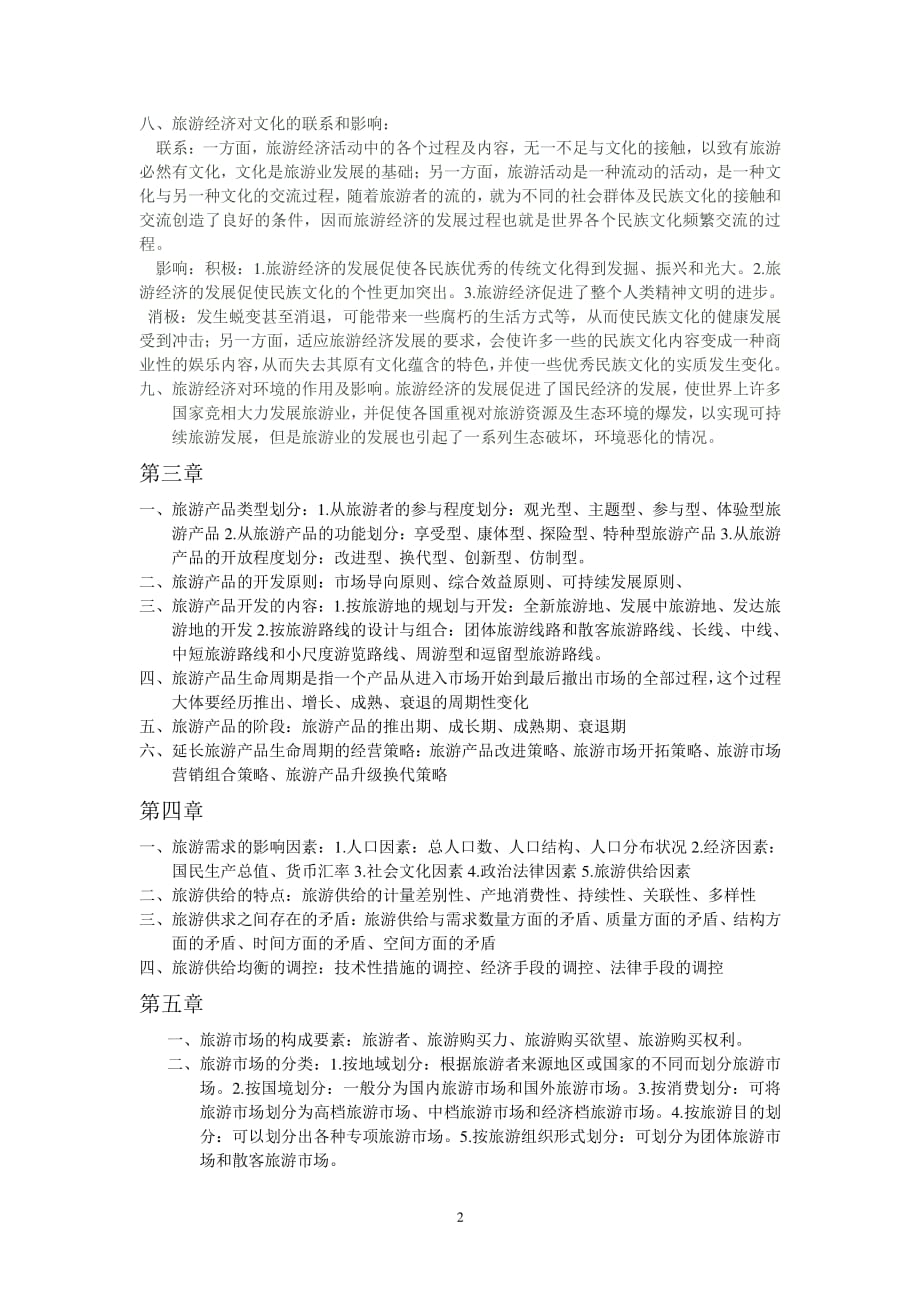 旅游经济学课后部分习题答案（2020年7月整理）.pdf_第2页