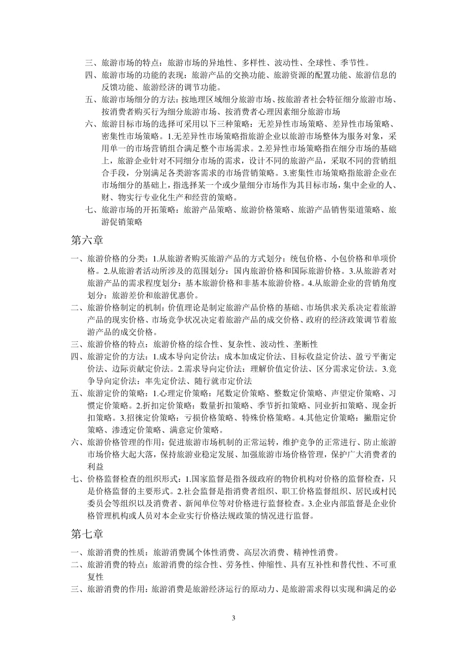 旅游经济学课后部分习题答案（2020年7月整理）.pdf_第3页