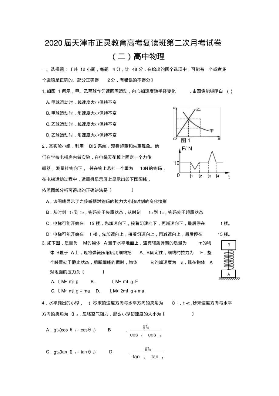 2020届天津市正灵教育高考复读班第二次月考试卷(二)高中物理_第1页