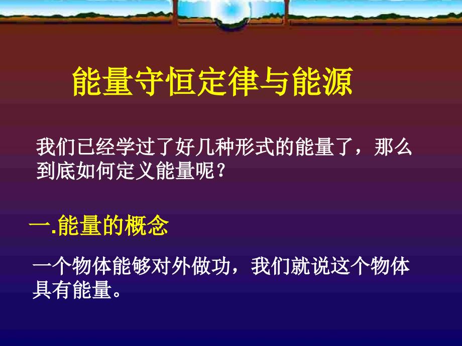 甘肃省永昌县第一中学人教高中物理课件必修二7.10能量守恒定律和能源_第2页