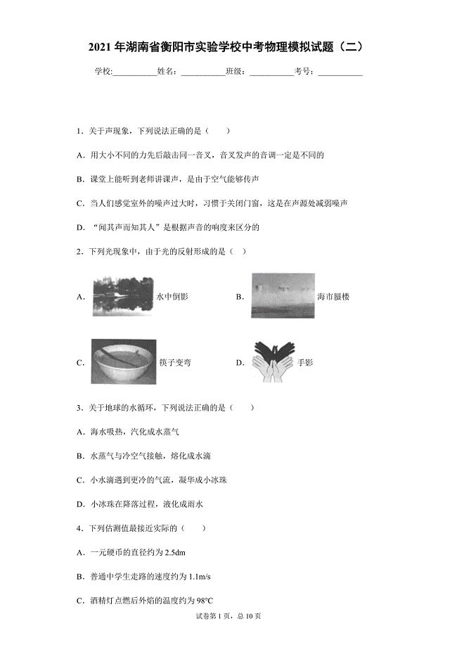 2021年湖南省衡阳市实验学校中考物理模拟试题（二）