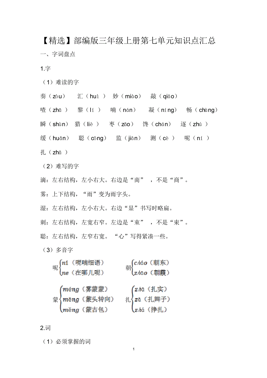 【最新】部编版三年级上册第七单元知识点汇总._第1页