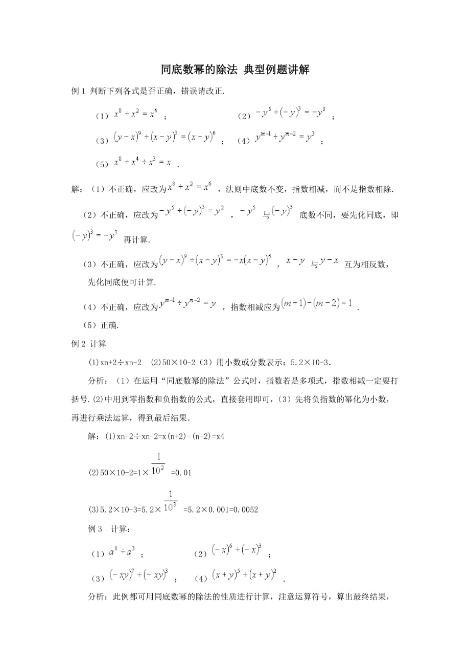 七年级数学下册第一章整式的乘除3同底数幂的除法典型例题讲解【北师大版】_第1页