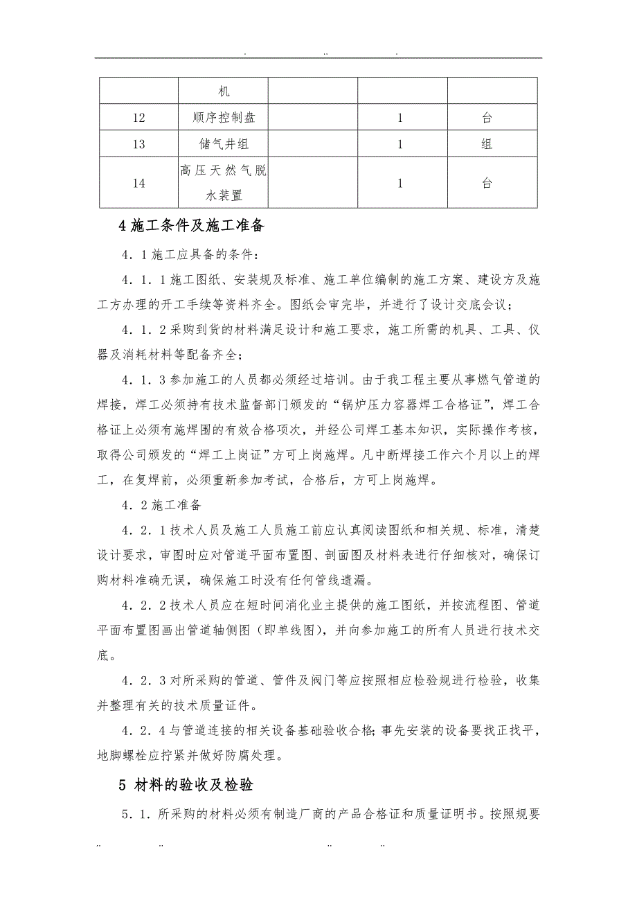 CNG汽车加气站工艺管道工程施工组织设计方案_第4页