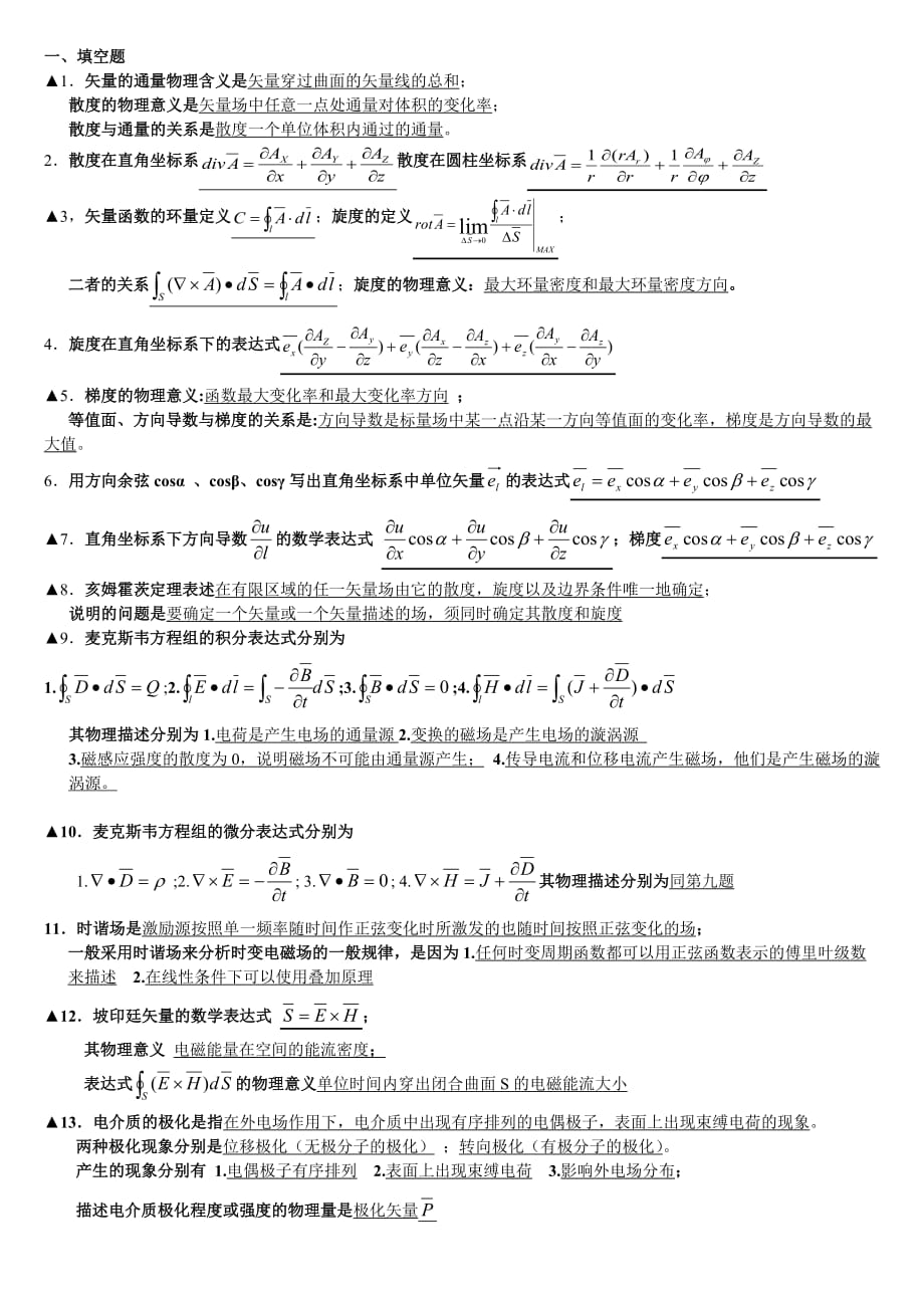 武汉理工电磁场与电磁波作业材料_第1页