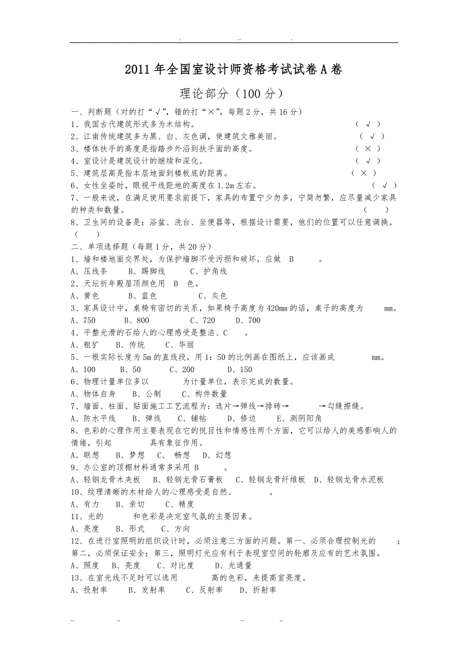 全国室内设计师资格考试试卷A卷_第1页