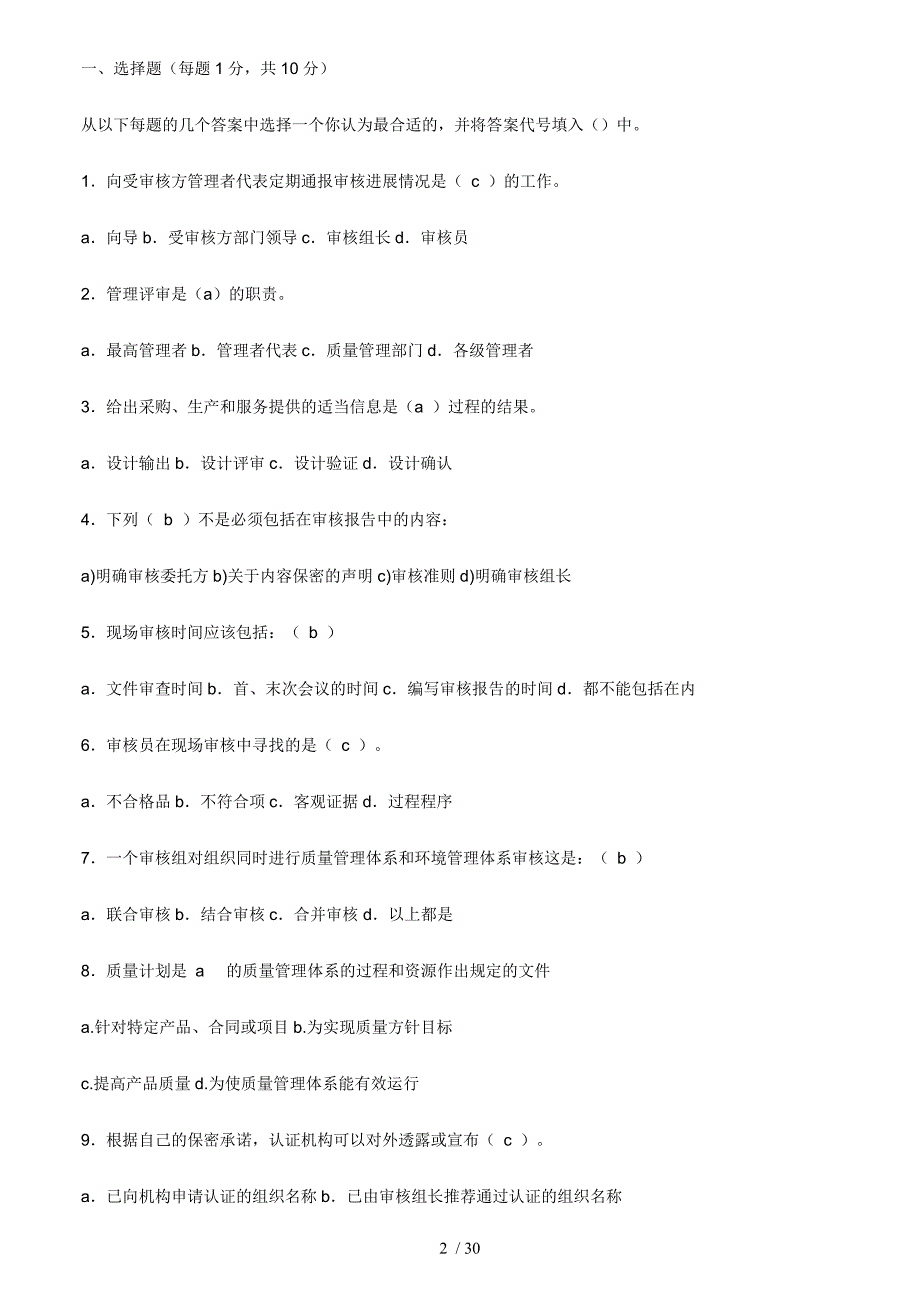 质量日常管理体系注册审核员检测测验卷_第2页