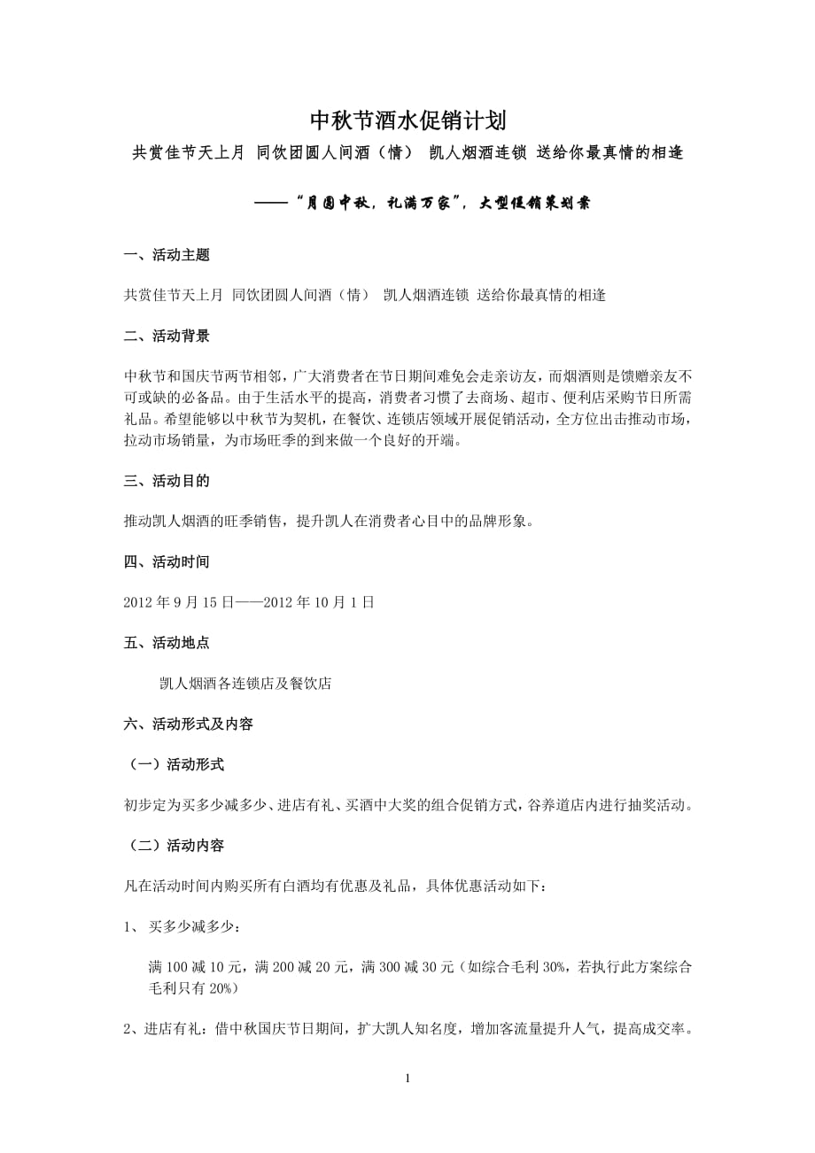 中秋节酒水促销方案w付海龙（2020年7月整理）.pdf_第1页