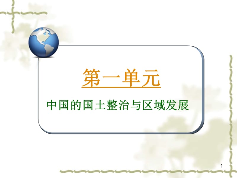 2013届高三地理第一轮总复习 3.3考点26商品农业区域的开发课件（广西专版）_第1页