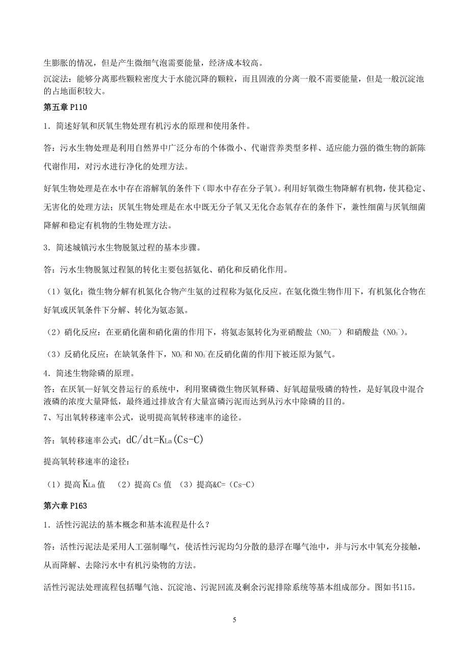 成官文版 水污染课后习题参考答案（2020年7月整理）.pdf_第5页