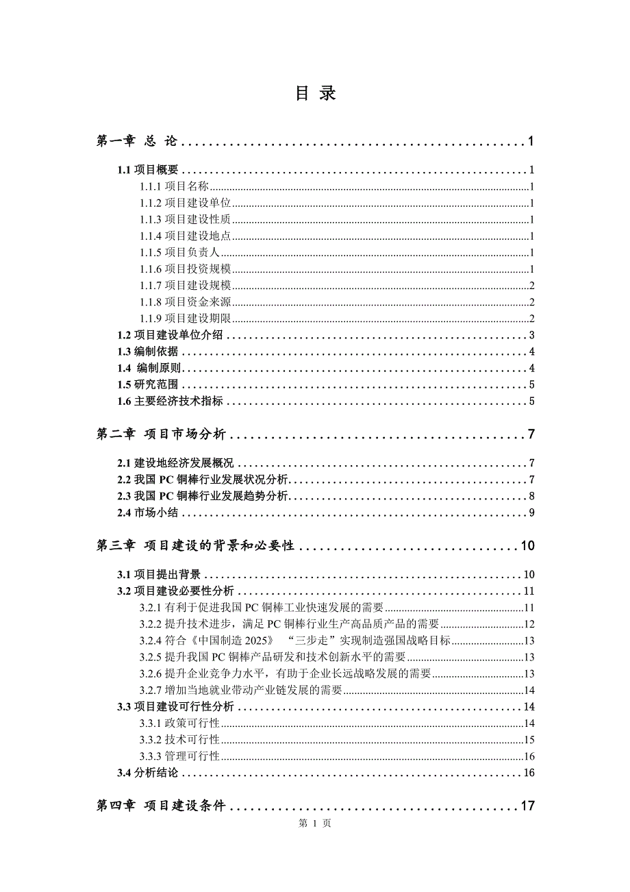 PC铜棒生产建设项目可行性研究报告_第2页