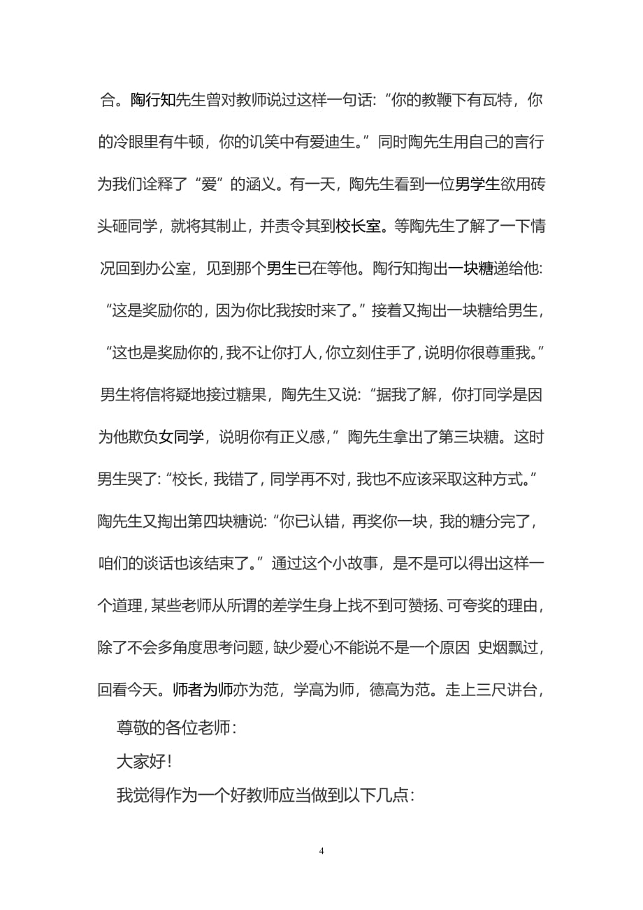 作业1：好教师主题演讲 (自动保存的)（2020年7月整理）.pdf_第4页