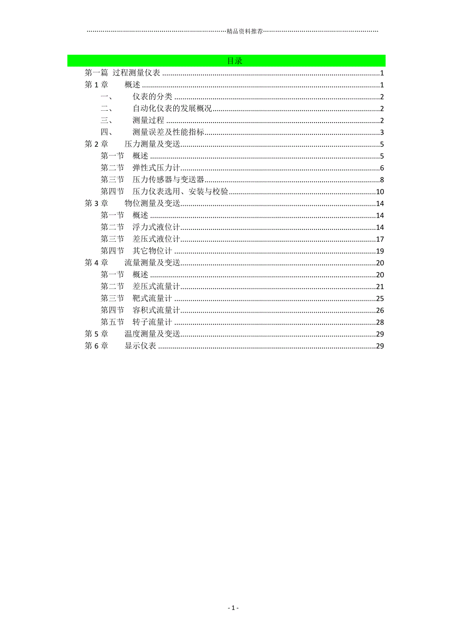 笔记-化工仪表及自动化教材(廖燕明主讲)1-17(50)精编版_第1页