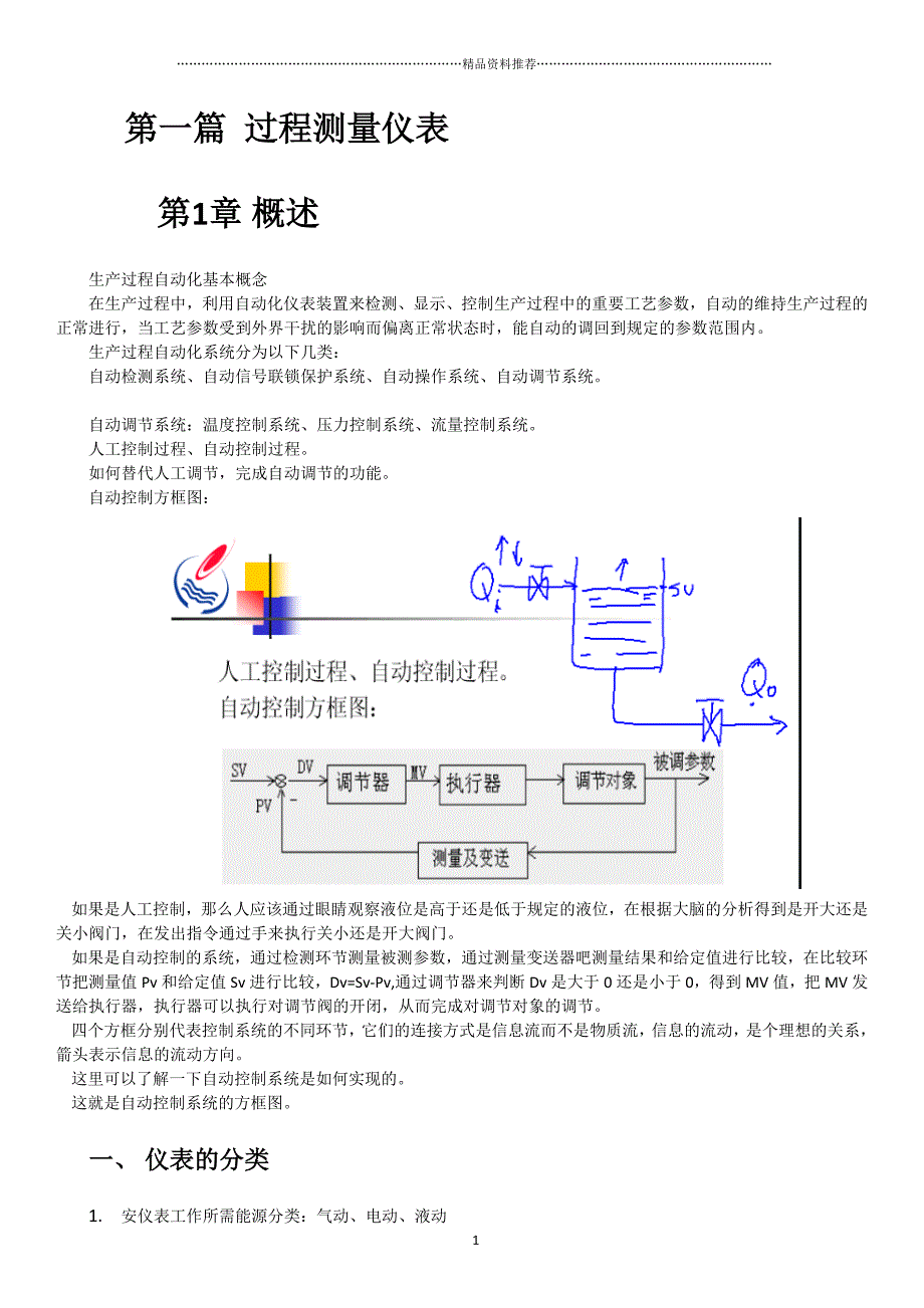 笔记-化工仪表及自动化教材(廖燕明主讲)1-17(50)精编版_第2页