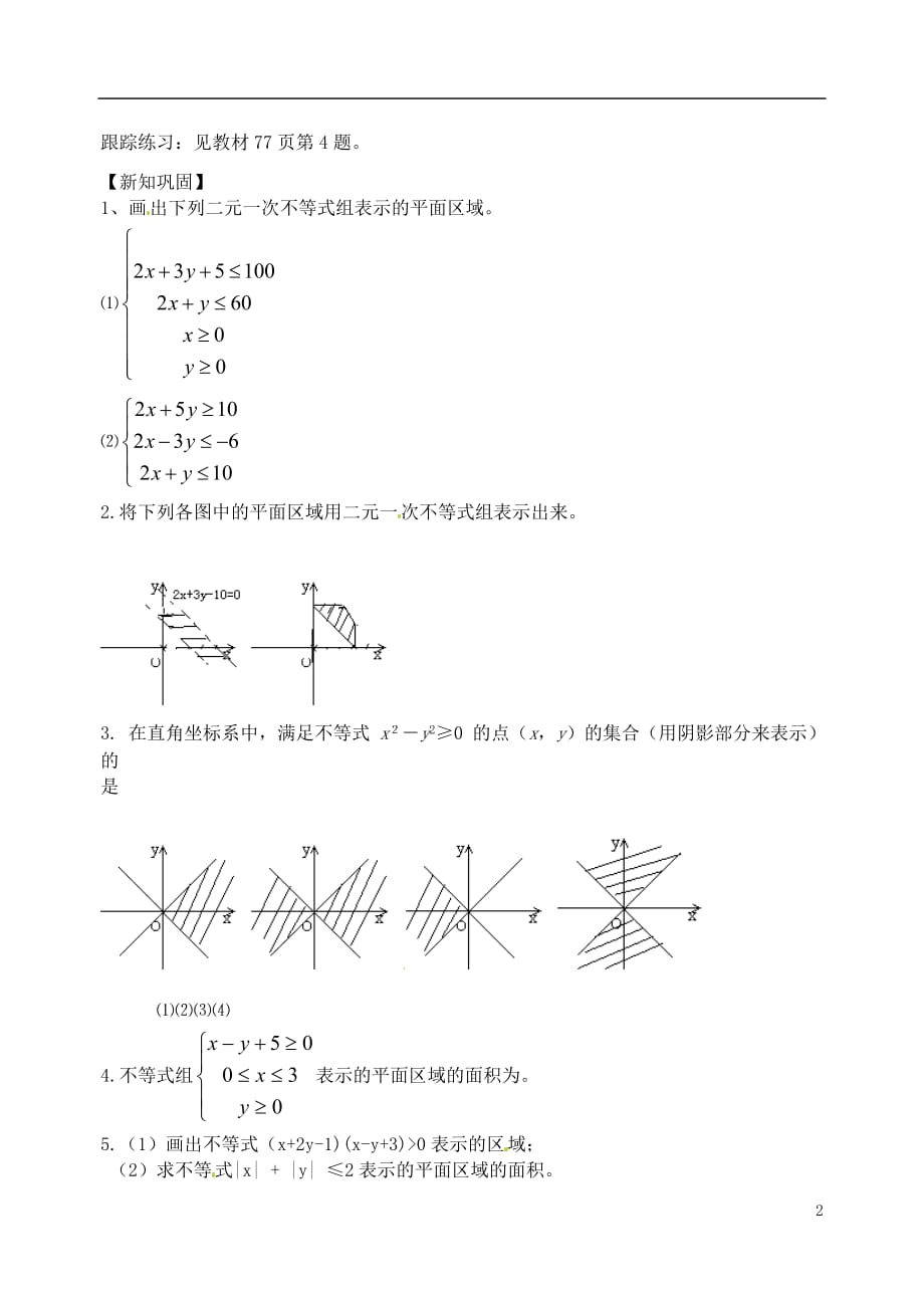 江苏高邮全国高中数学时二元一次不等式组表示的平面区域学案苏教版_第2页