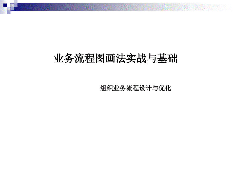 业务流程图画法实战与基础精编版_第1页