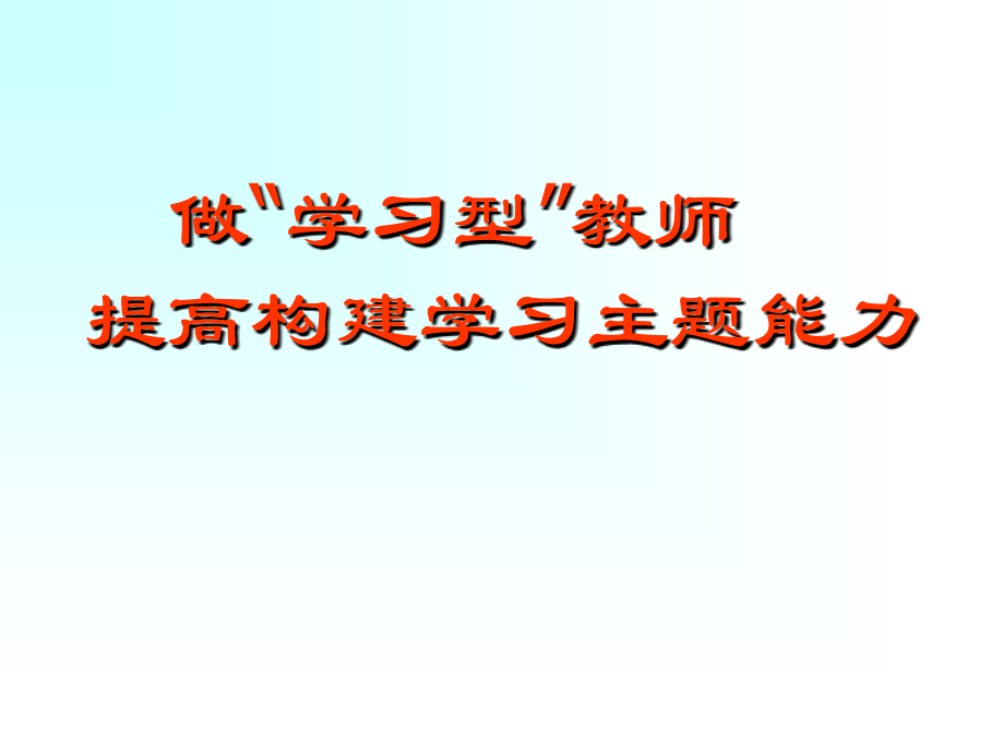 提高构建学习主题能力课件_第1页