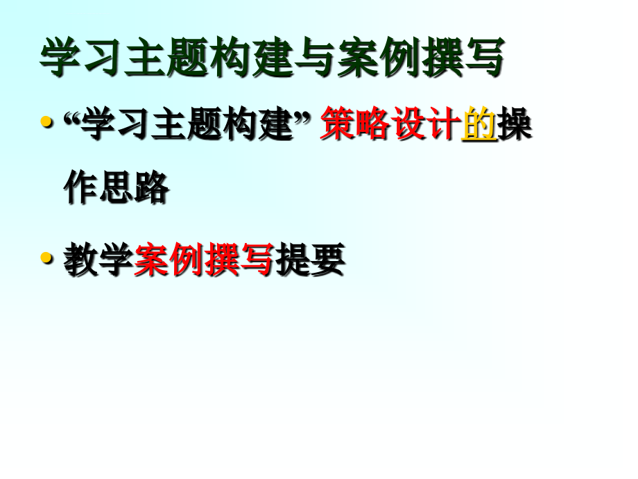 提高构建学习主题能力课件_第4页