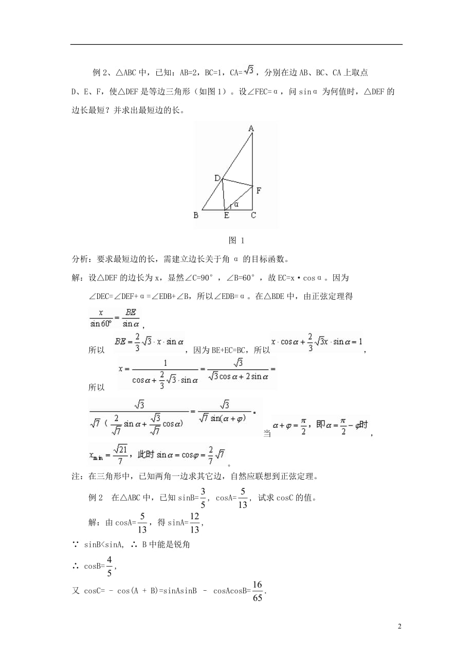 高中数学二正余弦定理在解决三角形问题中的应用典例分析素材北京师范大学版_第2页