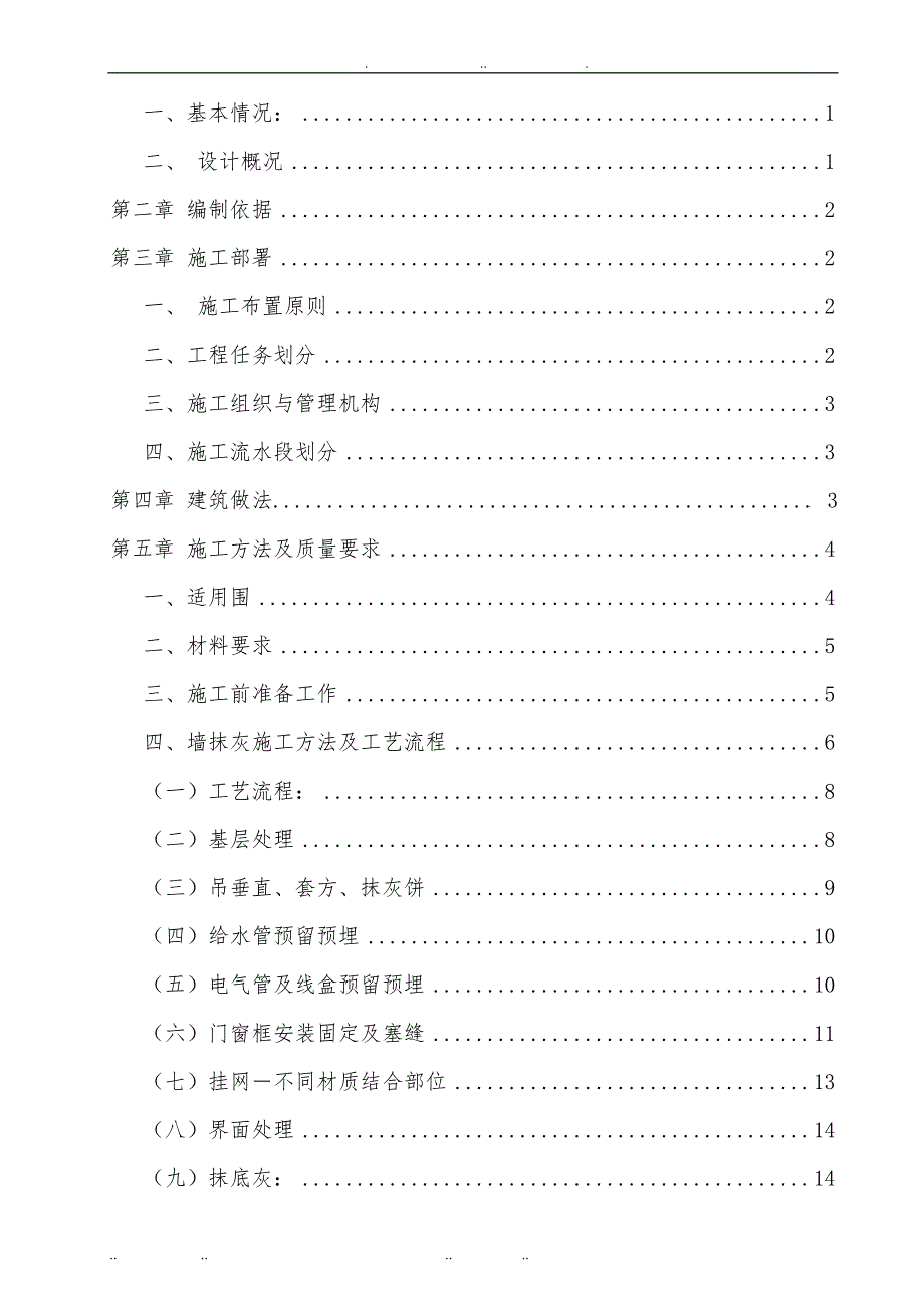 内外墙抹灰专项工程施工组织设计方案_第2页