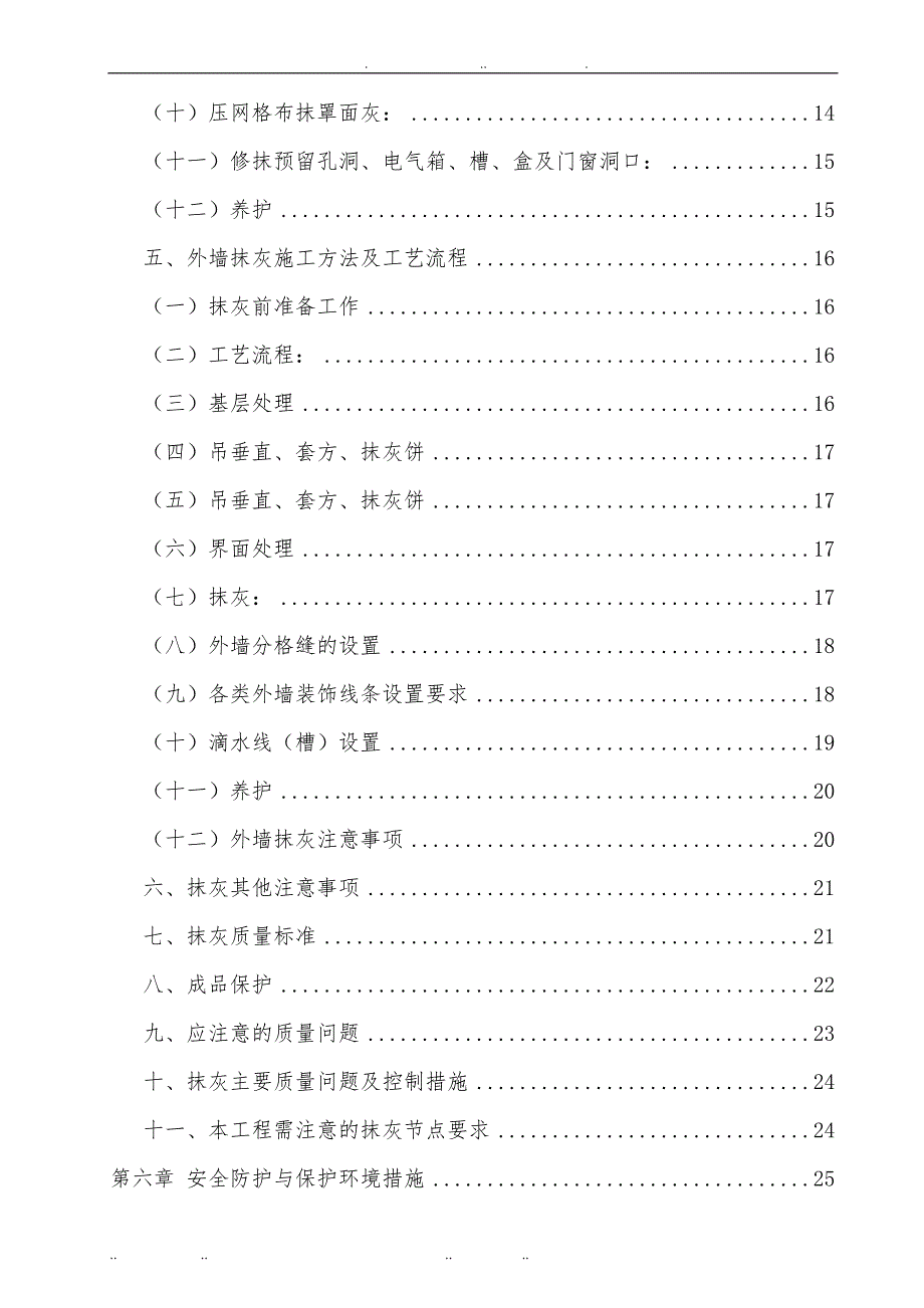 内外墙抹灰专项工程施工组织设计方案_第3页