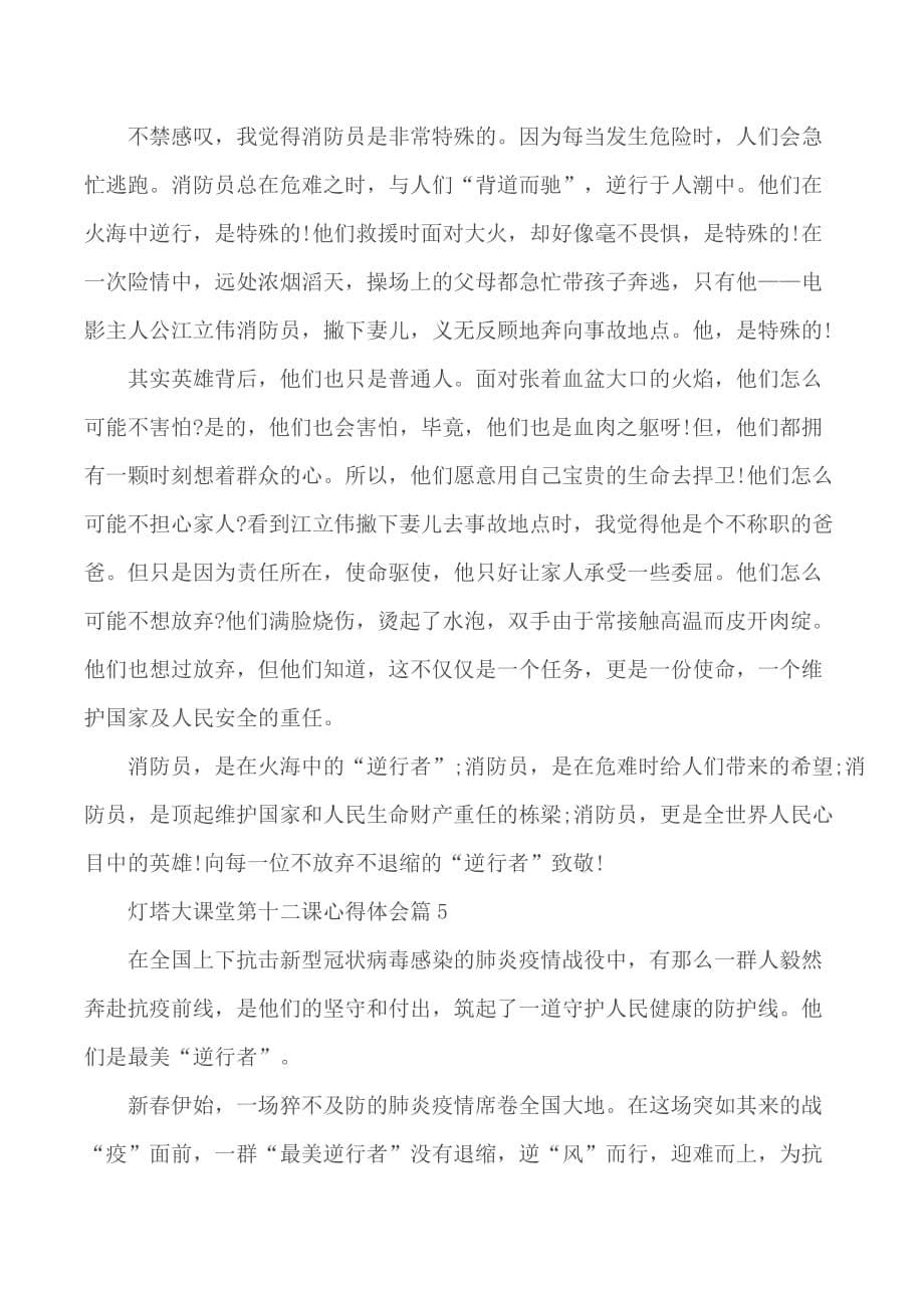 灯塔大课堂第十二课心得体会精选5篇_第5页