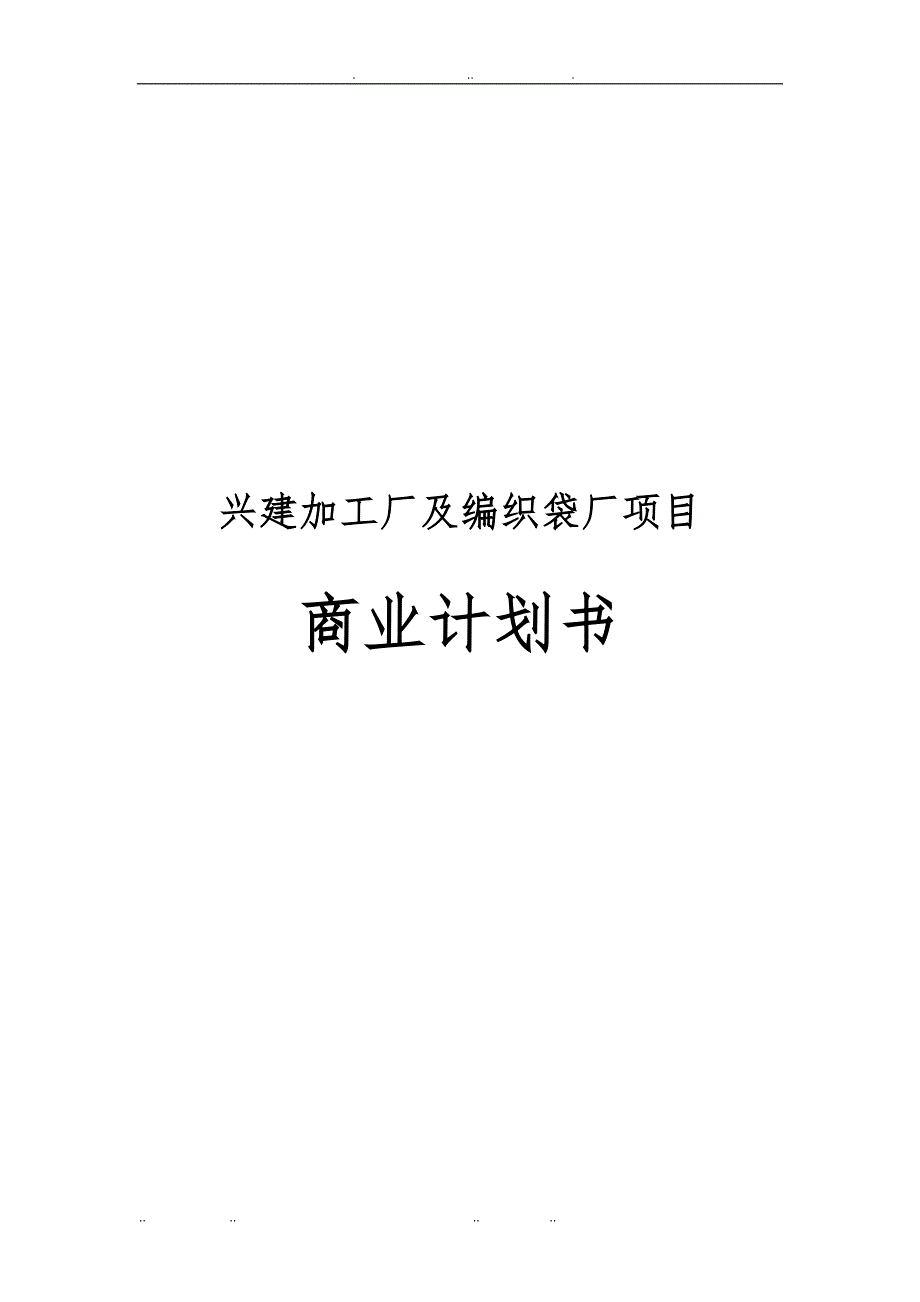 兴建加工厂与编织袋厂项目商业计划书_第1页