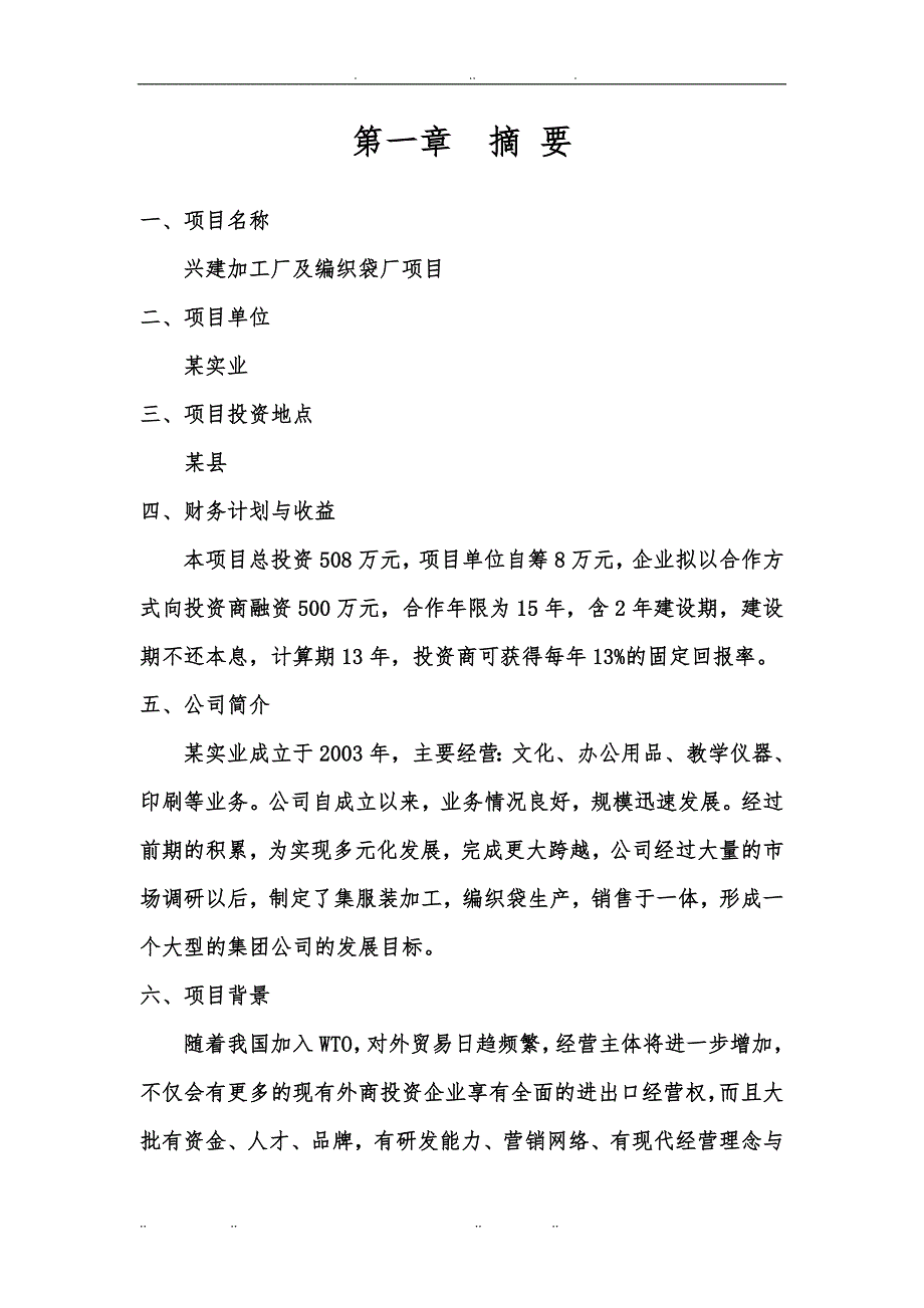 兴建加工厂与编织袋厂项目商业计划书_第2页