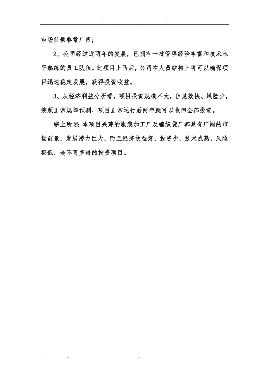 兴建加工厂与编织袋厂项目商业计划书_第4页