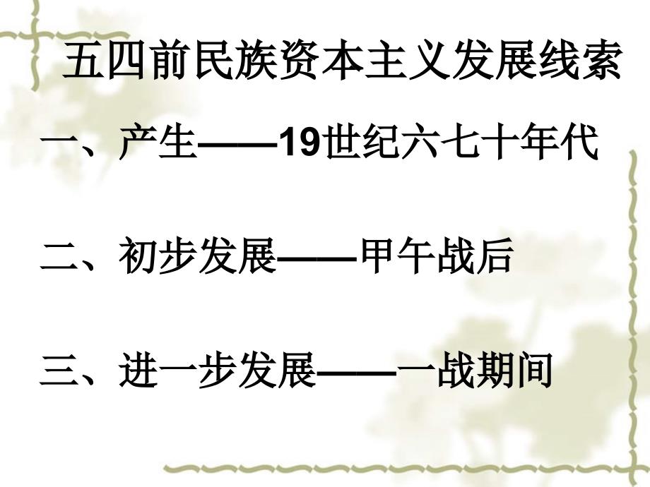 2012高中历史3.2中国民族资本主义的曲折发展课件3 新人教版必修2_第2页