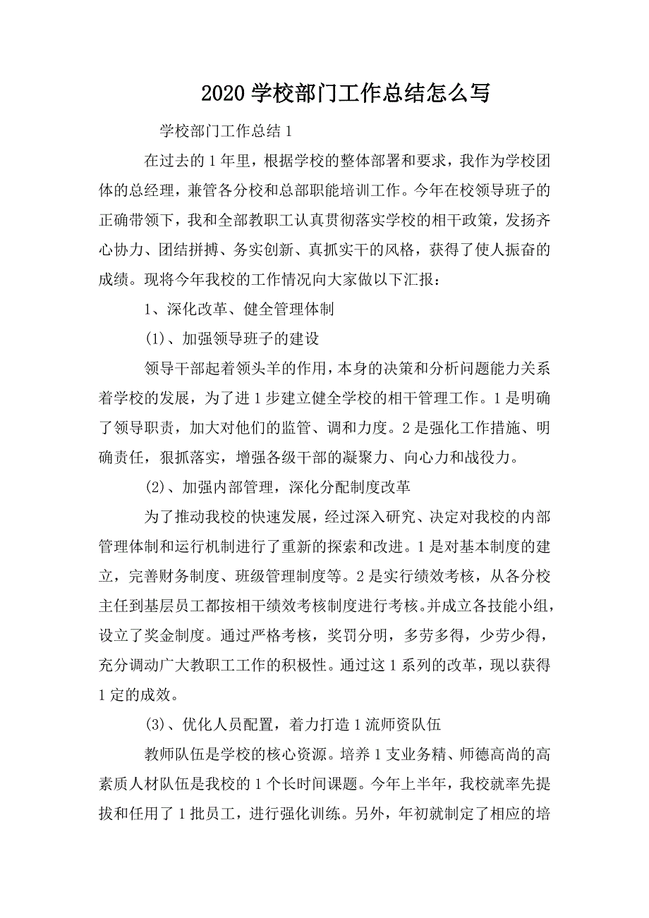 整理2020学校部门工作总结怎么写_第1页