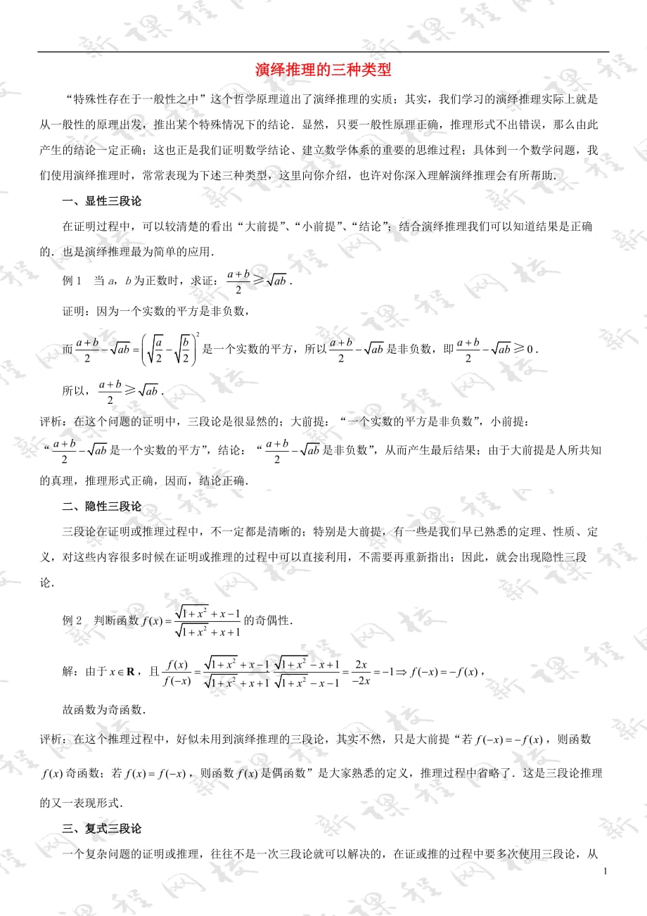 高中数学三推理与证明演绎推理的三种类型拓展资料素材北京师范大学版选修_第1页