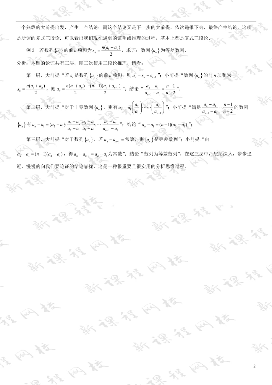 高中数学三推理与证明演绎推理的三种类型拓展资料素材北京师范大学版选修_第2页