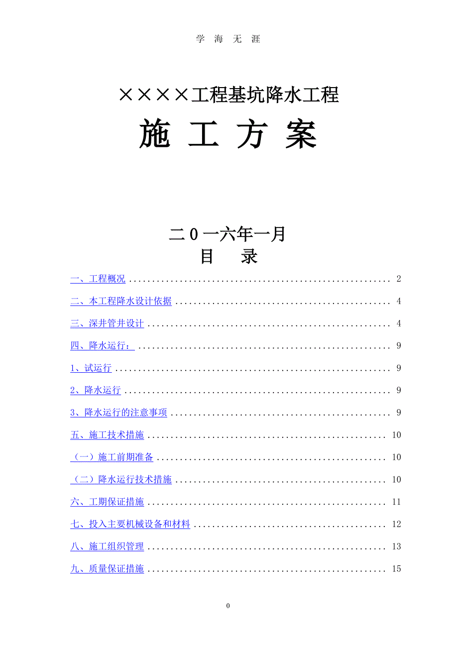 某博物馆降水工程施工方案（2020年7月整理）.pdf_第1页