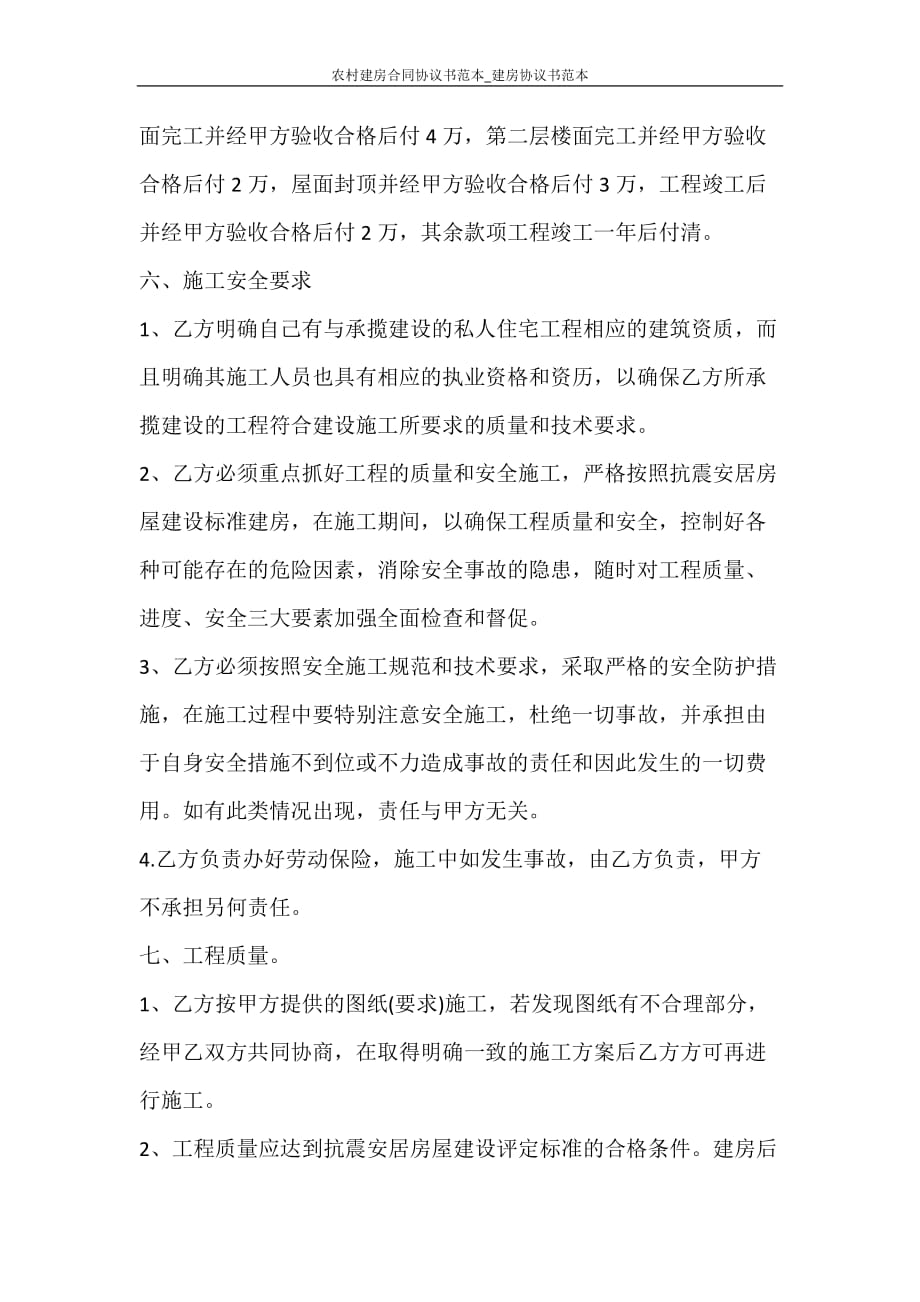 合同范文 农村建房合同协议书范本_建房协议书范本_第3页