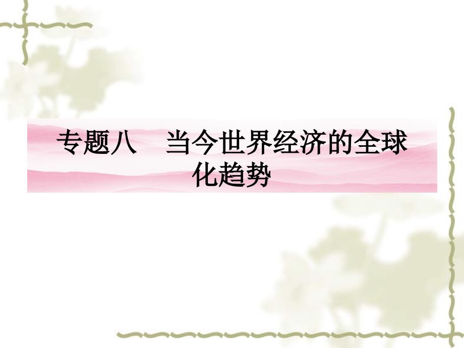 2012高中历史 8.1 二战后的资本主义世界经济体系的形成课件 人民版必修2_第1页