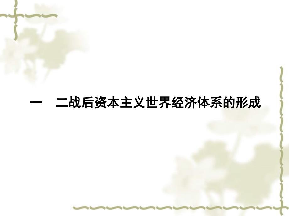 2012高中历史 8.1 二战后的资本主义世界经济体系的形成课件 人民版必修2_第2页