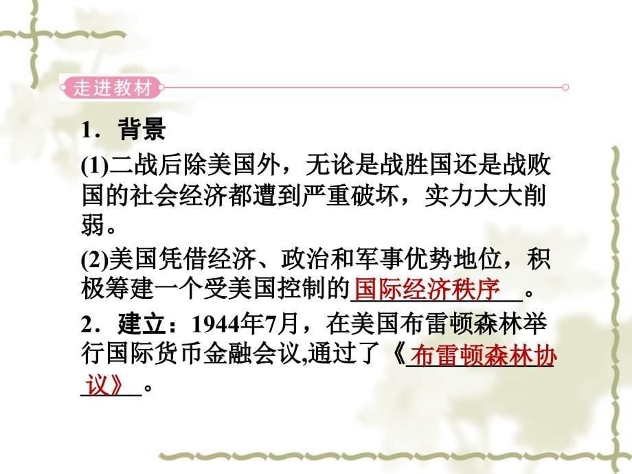 2012高中历史 8.1 二战后的资本主义世界经济体系的形成课件 人民版必修2_第5页