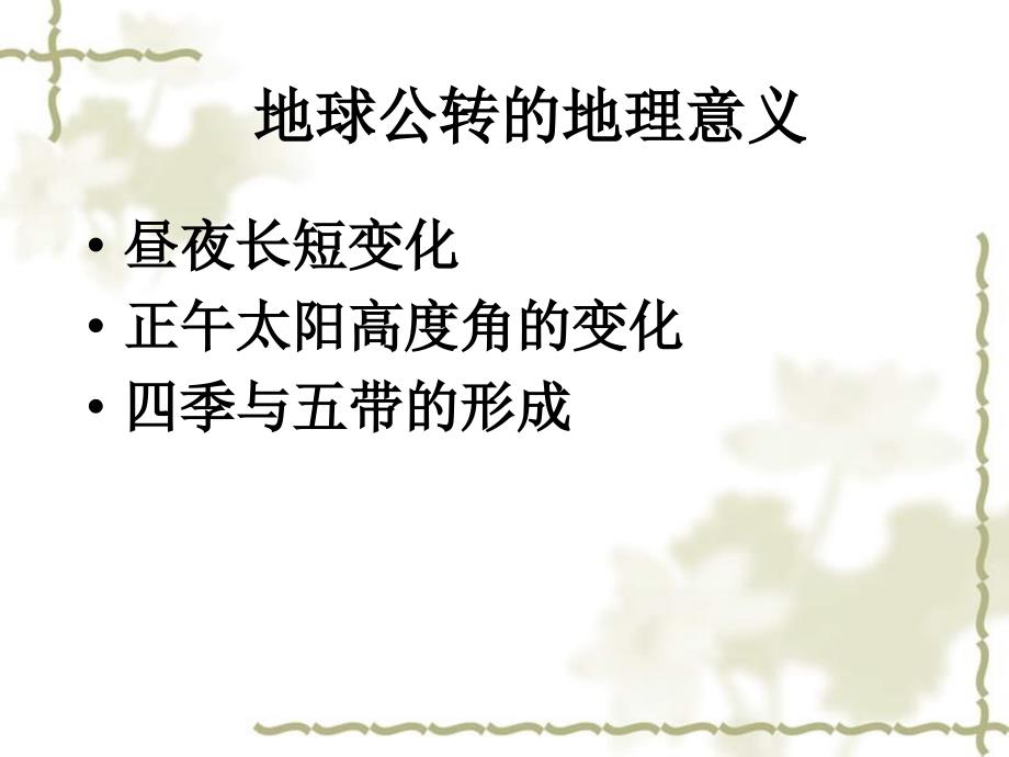 2012高中地理 1.3 地球运动课件39 湘教版必修1_第1页