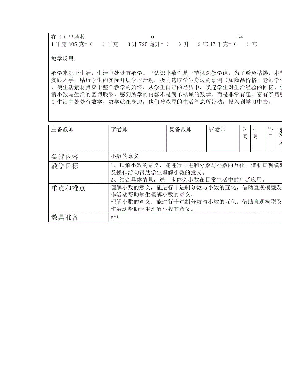 冀教版四年级数学下册第6-7单元教案(教学设计)_第4页