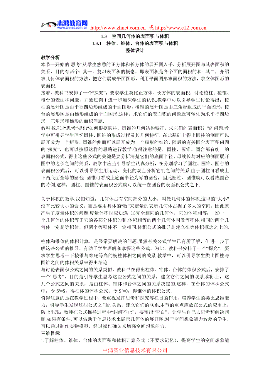 示范教师教学案（柱体锥体台体的表面积与体积）_第1页