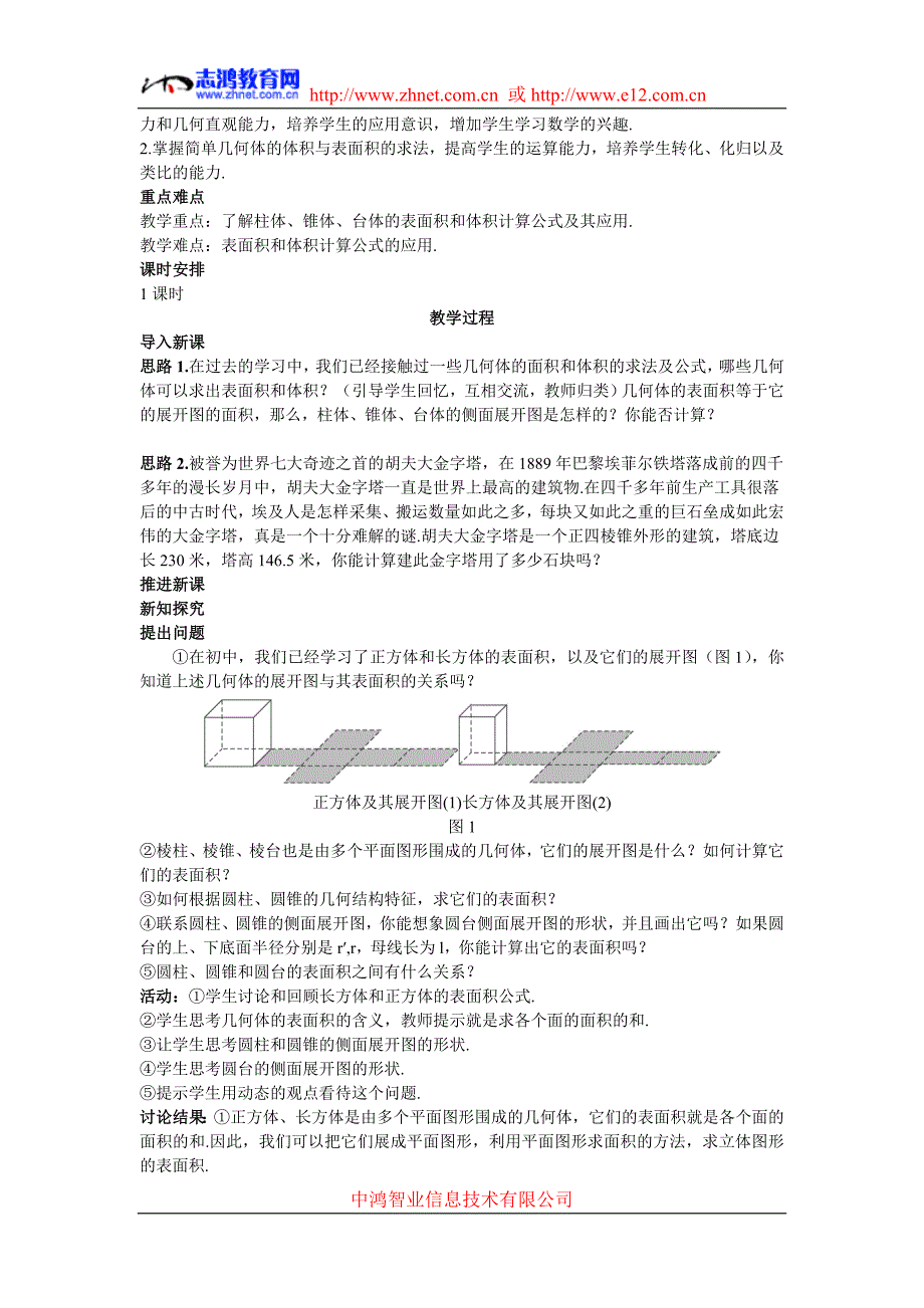 示范教师教学案（柱体锥体台体的表面积与体积）_第2页