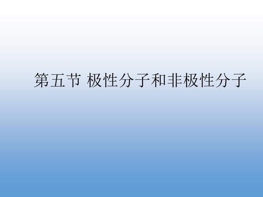 高一化学优质实用课件推选——极性分子和非极性分子_第1页