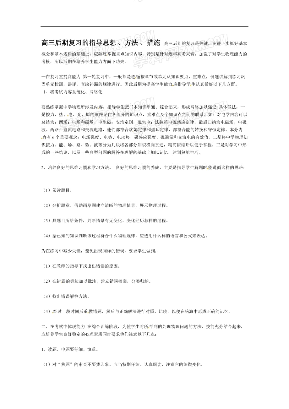 高考物理大考点巅峰训练：例题精析专题高三后期作业的指导思想_第1页