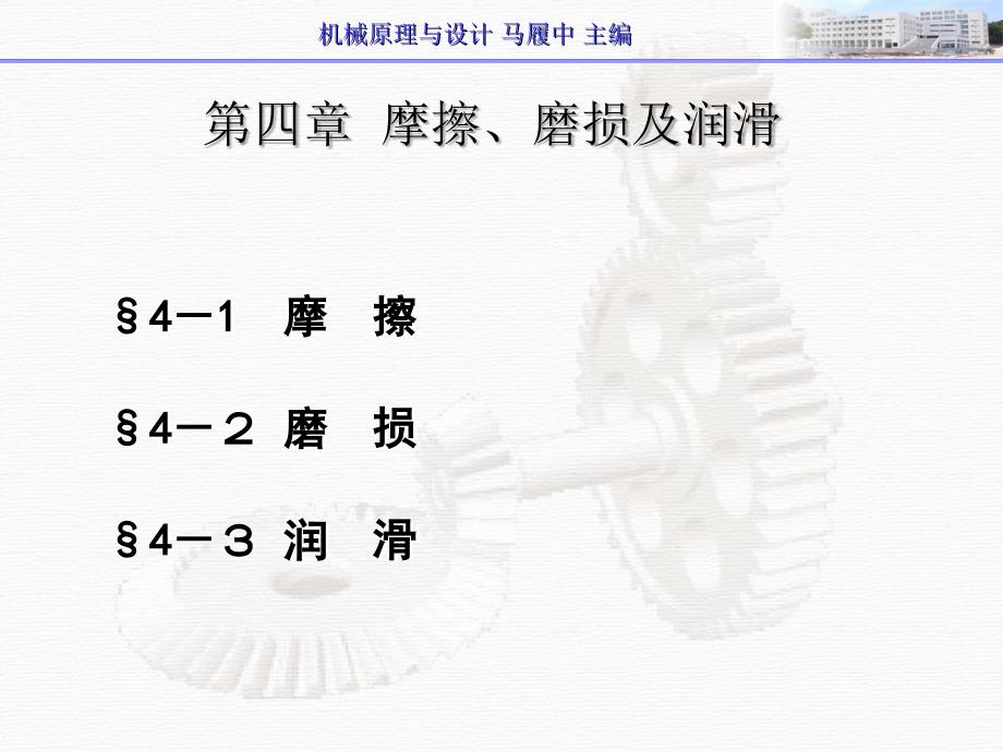 摩擦、磨损及润滑课件_第2页