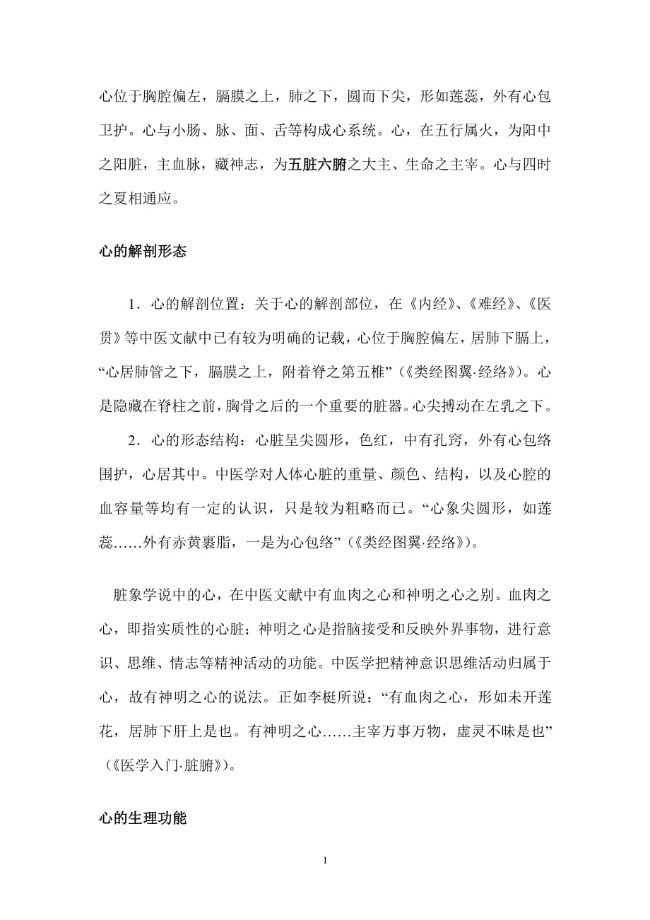 中医的“心”是什么概念（2020年7月整理）.pdf_第1页