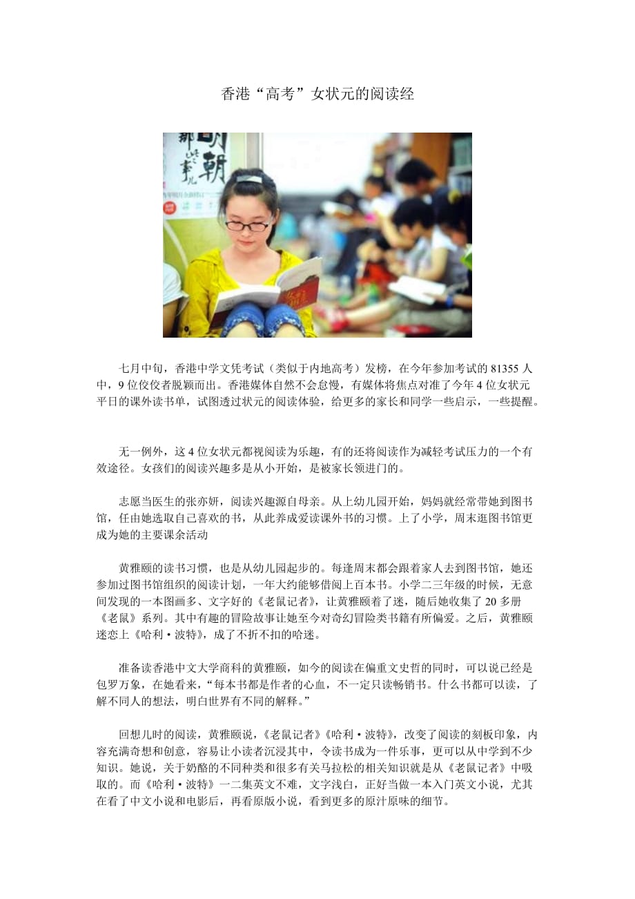 山东网上家长学校：香港“全国高考”女状元的阅读经初中_第1页
