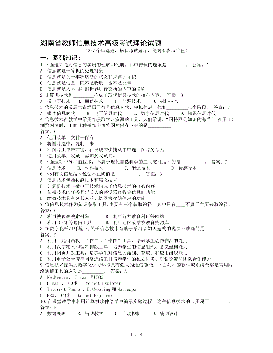 湖南教师信息专业技术高级测验考试理论测验考试_第1页